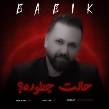 دانلود آهنگ جدید بابیک حالت چطوره